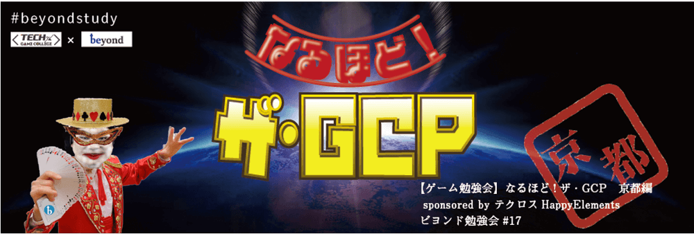 ゲーム勉強会 なるほど ザ Gcp 京都編 Sponsored By テクロス Happyelements ビヨンド勉強会 17 ゲーム勉強会 なるほど ザ Gcp 京都編 Sponsored By テクロス Happyelements ビヨンド勉強会 17