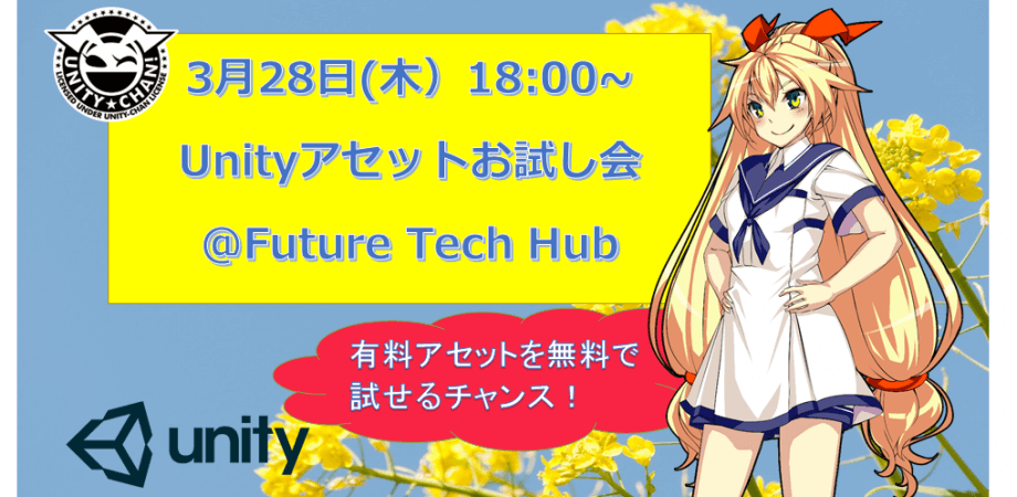 参加費無料 Unityアセットお試し会0328 Future Tech Hub With Unity