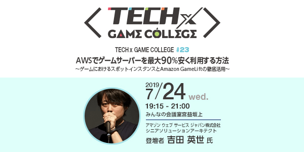 Tech Game College 23 Awsでゲームサーバーを最大90 安く利用する方法