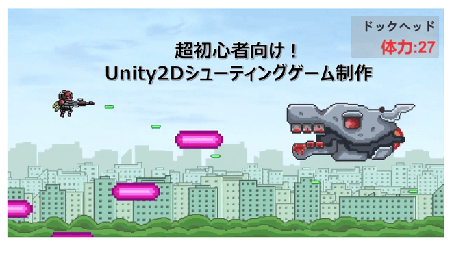 超初心者向けunity2dシューティングゲーム制作ワークショップ