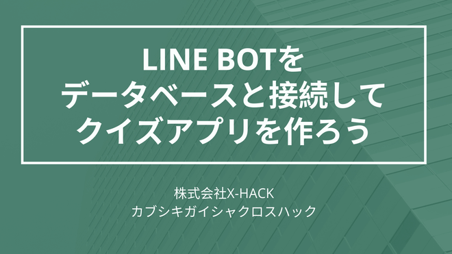 大阪開催 Line Botをデータベースと接続してクイズアプリを作ろう