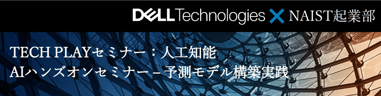 Dell Technologies X Naist起業部 人工知能 Aiハンズオンセミナー 予測モデル構築実践