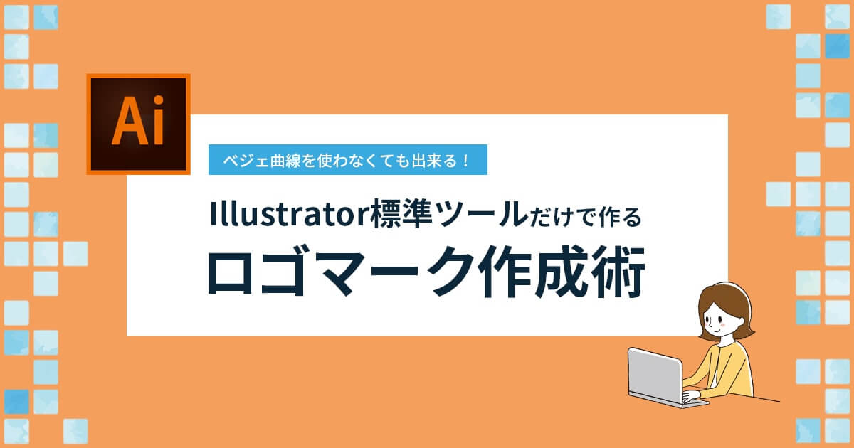 Illustrator標準ツールだけ作るロゴマーク作成術