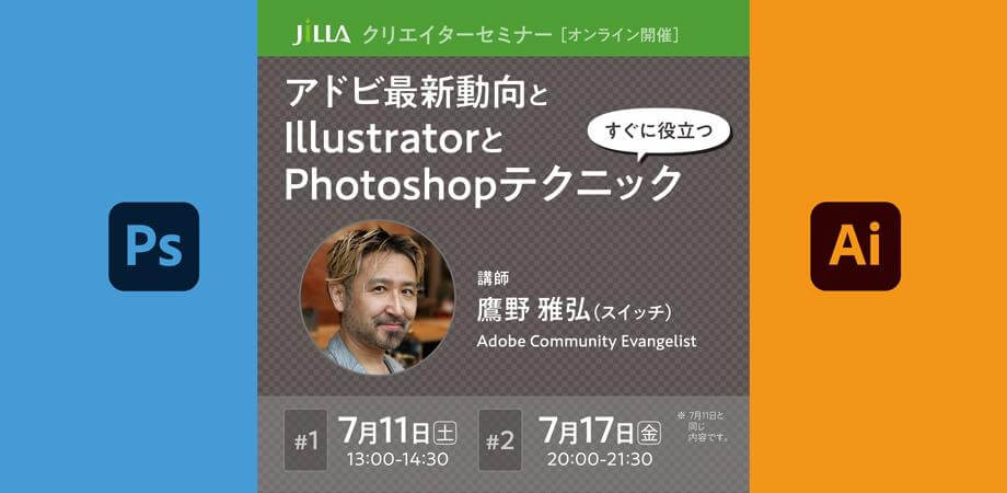 Jillaオンラインセミナー アドビ最新動向と すぐに役立つillustratorとphotoshopテクニック 2