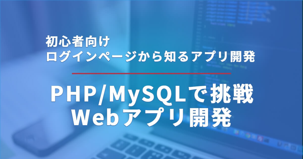 オンライン Php Mysqlで挑戦 Webアプリ開発 10 30 金 18 30 30