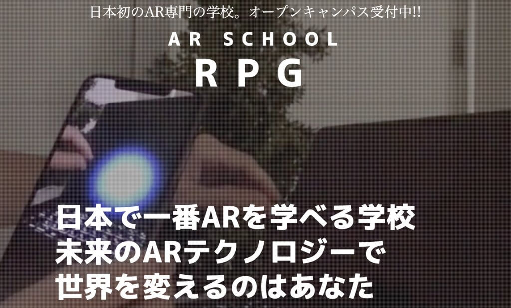 Arの専門学校ar School Rpg設立 Arテクノロジーを専門で学べるスクール