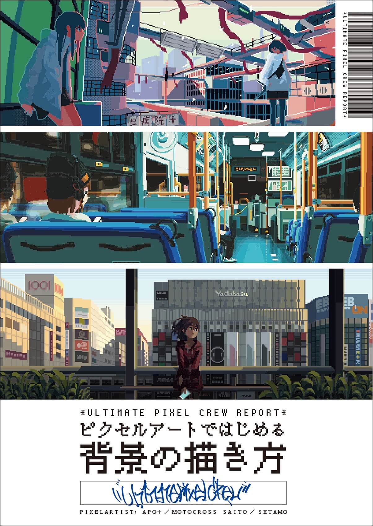 株式会社ボーンデジタルが『ULTIMATE PIXEL CREW REPORT