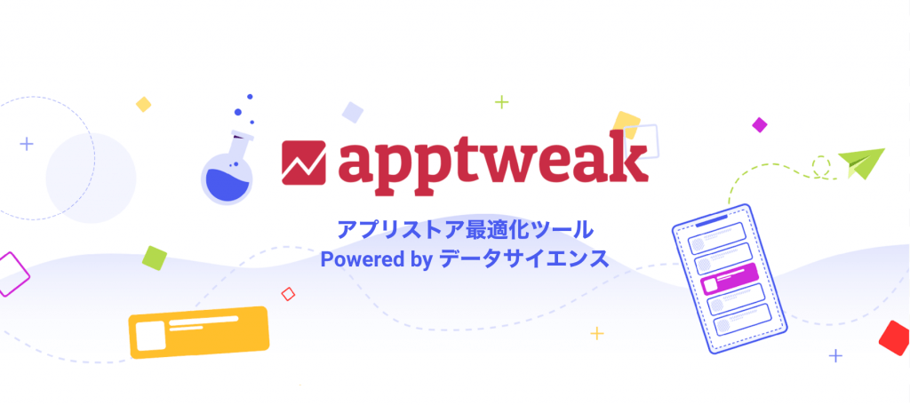 アプリやゲーム向けの No 1 Asoツール Apptweakが日本上陸