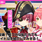 <span class="title">『ホロライブ』×『ラピスリライツ』配信コラボ決定！11月2日（火）にさくらみこ＆宝鐘マリンのコラボ企画を配信！</span>