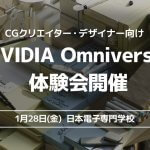<span class="title">日本電子専門学校と合同でNVIDIA Omniverse体験会を開催</span>