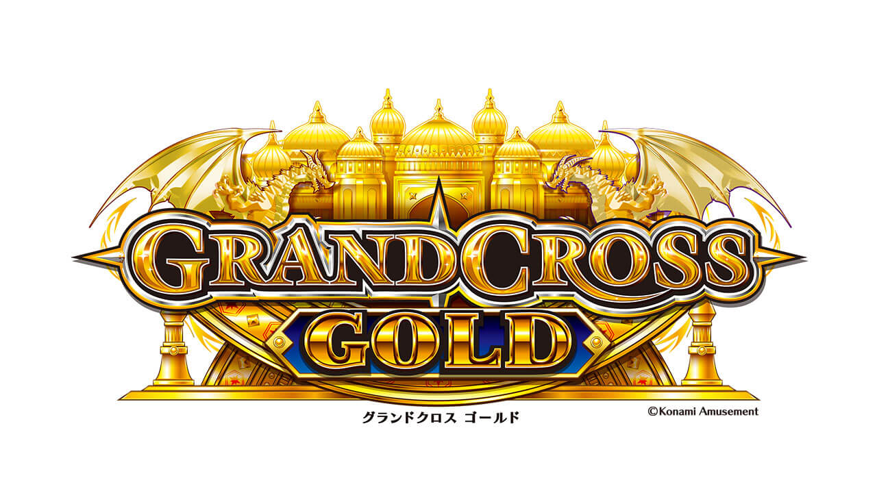 新作メダルゲーム『GRANDCROSS GOLD』全国アミューズメント施設で本日より順次稼働！