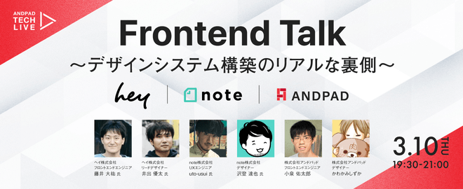 Frontend Talk 〜デザインシステム構築のリアルな裏側〜【hey｜note