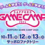 札幌のゲーム会社が勢揃い！「Sapporo Game Camp 2024」がついに開催。ゲームのまち・札幌を体感できるイベントがここに